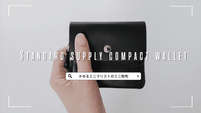 ゆるミニマリストのミニ財布】スタンダードサプライ(STANDARD SUPPLY ...